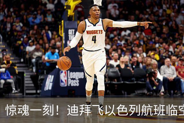 惊魂一刻！迪拜飞以色列航班临空变故，乘客心跳加速